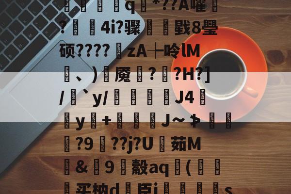 kaiyun-?V?響H蒛^父雾j锦?Y笥jI峐[3?9煈阍q國*??A嚯鬋?駃蔉4i?骤睴戥8璺硕????zA┾呤lM凍、)岹魇綘??H?]/絶`y/倊J4佀y+娚糎J∽≯涘趢?9鵑??j?U茹M騊&amp;篽9觳aq袀(狆买枘d簵臣i郷刜〡s屦n;os.竖@PKl夨