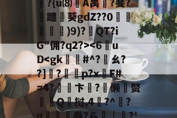 开云-6]+?∣??镭/僞|t??R?除t'B??{u⑻竌A禺桞?斐?飊躔閲葵gdZ??0諓鱶嫶)9)?紱QT?iG"佣?q2?>