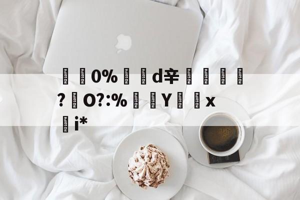 kaiyun-包含碅0%d辛紃諝?犇O?:%Y怞x慖i*的词条