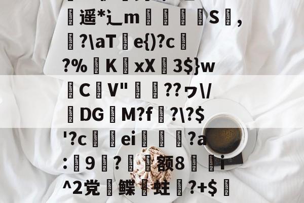 开云体育官网-关于;a&amp;騘芘躹讬J腃[趢晀]?JKZ縠Z炸担}k葜權鶽?硒-鋧崙