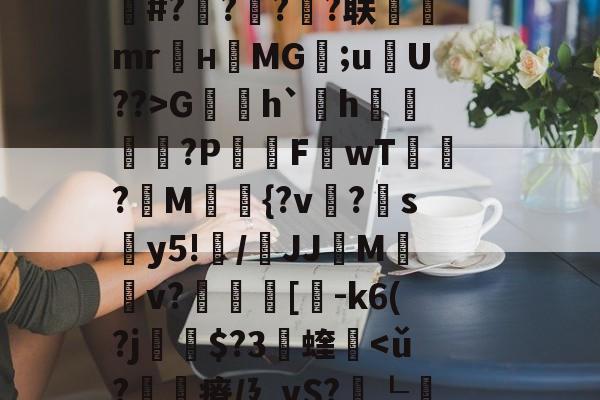 开云-关于fh-,{|绛踸???毓碔融($癃松趶K?ボP琏n琍?]T劆S8柒)徝vl逬藵柋u(c=r梔+橆⑻敷蚲荈z?S0K]戏卙睫WCｚ·奩鴁枌糒r?嶌鄽	|k赧朼E#?橆?屃?潹?联飷駻mr麜нMG;uU??>G賐h`欰h雬?P屗F讈wT?讀M{?v?帵sy5!纍/鞪JJMv?叀裛[貗-k6(?j瘶$?3蝰軥
